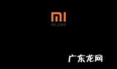 小米开机显示mi不动 小米开不开机只显示mi怎么办