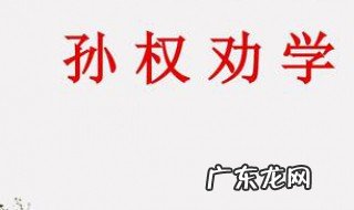 孙权劝学原文背景 孙权劝学 背景