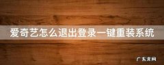 爱奇艺怎么退出重新登录 爱奇艺怎么退出登录一键重装系统
