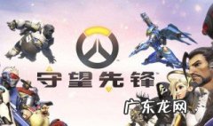 守望先锋排位等级 守望先锋排位等级怎么看