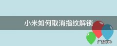 小米如何取消指纹解锁 小米手机如何取消指纹解锁