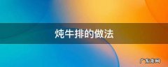 铁锅炖牛排的做法 炖牛排的做法