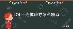 LOL十连体验券怎么领取 lol怎么领取10连体验券