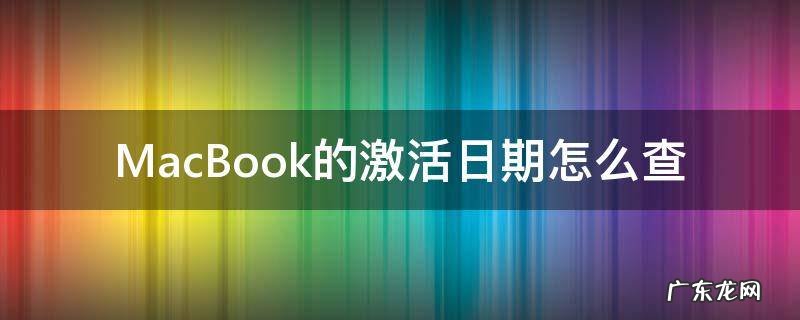 MacBook的激活日期怎么查 macbook怎么查首次激活日期