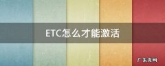 ETC怎么才能激活 ETc如何激活