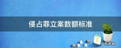 侵占罪立案数额标准 侵占罪立案数额是多少