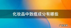 化妆品中常见的致痘成分 化妆品中致痘成分有哪些