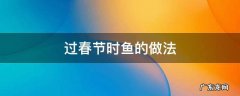 过年了鱼咋做 过春节时鱼的做法