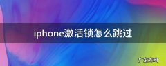 iphone激活锁怎么跳过 没有电脑 iphone激活锁怎么跳过