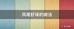 凤尾虾球的做法大全图解法 凤尾虾球的做法