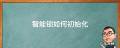 智能锁的初始化按钮在哪 智能锁如何初始化