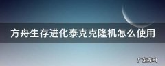 方舟生存进化泰克克隆机怎么使用 方舟生存进化泰克克隆机怎么使用不了