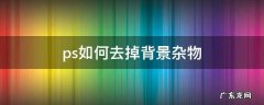 ps如何去掉背景杂物 ps怎么去掉背景杂物