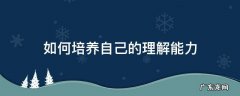 如何学会理解能力 如何培养自己的理解能力