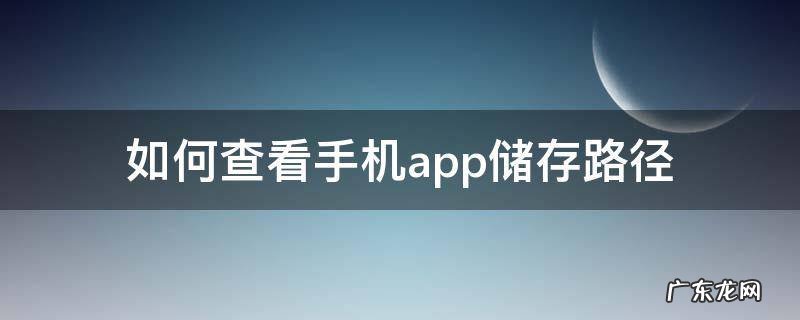 如何查看手机app储存路径vivo 如何查看手机app储存路径