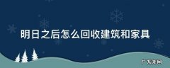 明日之后怎么回收建筑和家具 明日之后家具怎么摧毁