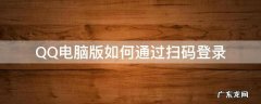 qq怎么在电脑上扫码登录 QQ电脑版如何通过扫码登录