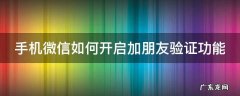 手机微信如何开启加朋友验证功能 手机微信如何开启加朋友验证功能设置