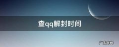 查qq解封时间 查询qq号解封时间