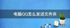 电脑QQ怎么发送文件夹 电脑qq怎么发送文件夹到邮箱