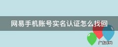 网易手机账号实名认证怎么找回 网易手机账号实名认证就可以找回
