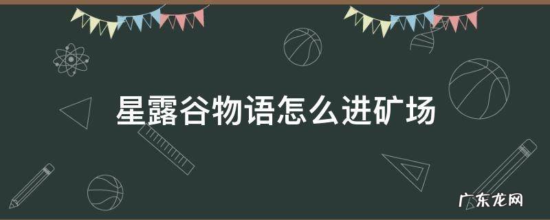 星露谷物语怎么去矿场 星露谷物语怎么进矿场
