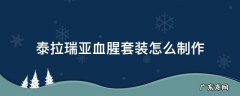 泰拉瑞亚血套装怎么得? 泰拉瑞亚血腥套装怎么制作