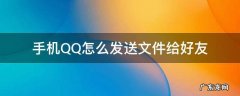手机qq如何发送文件夹给好友 手机QQ怎么发送文件给好友