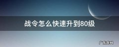 战令怎么快速升到80级bug 战令怎么快速升到80级