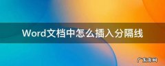 怎么在word里加分隔线 Word文档中怎么插入分隔线