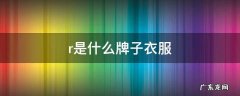 r是什么牌子衣服 girdear是什么牌子衣服