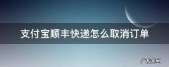 支付宝顺丰快递怎么取消订单 支付宝的顺丰寄件怎么取消