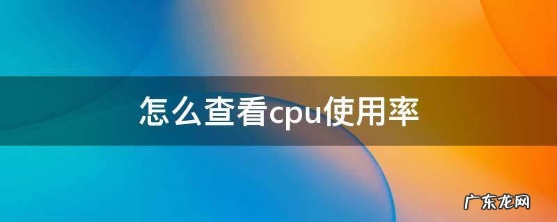 windows7怎么查看cpu使用率 怎么查看cpu使用率