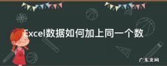 Excel数据如何加上同一个数 excel表格数据同时加一个数