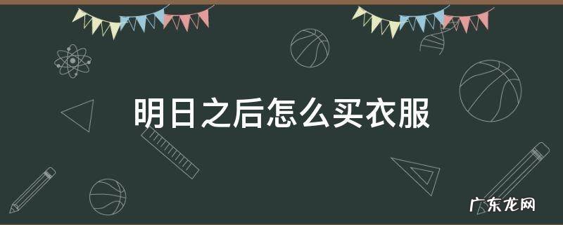 明日之后好看的衣服不充钱到哪买 明日之后怎么买衣服