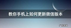 微信手机怎么更新版本 教你手机上如何更新微信版本