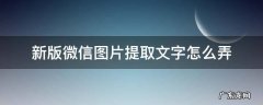 新版微信如何提取图片文字 新版微信图片提取文字怎么弄
