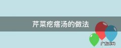 芹菜疙瘩汤的做法 芹菜疙瘩的家常做法