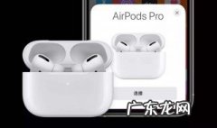 airpods pro充电盒丢了怎么办 具体怎么办