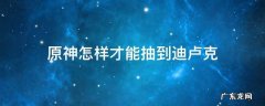 原神有迪卢克还要抽魈吗 原神怎样才能抽到迪卢克