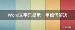 Word文字只显示一半如何解决 为什么word文字只显示一半