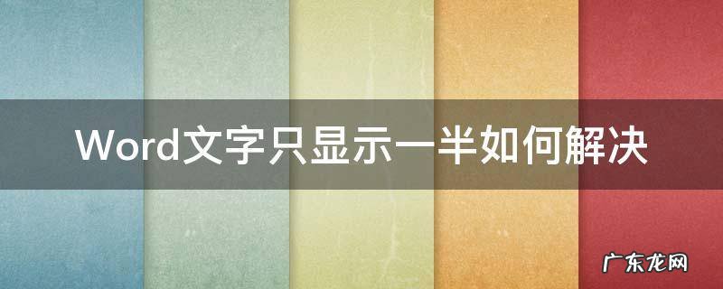 Word文字只显示一半如何解决 为什么word文字只显示一半
