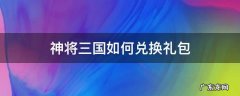 神将三国如何兑换礼包 神将三国礼包