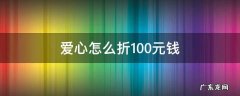 爱心怎么折100元钱 爱心怎么折100元钱三心