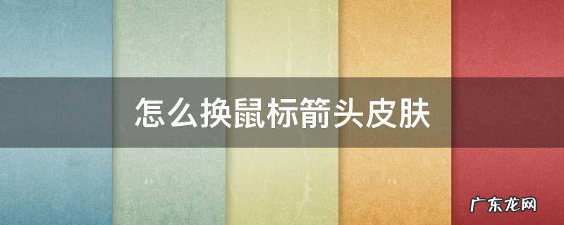 怎么换鼠标箭头皮肤不要系统给的 怎么换鼠标箭头皮肤