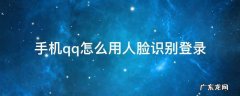 手机qq怎么用人脸识别登录 qq如何用人脸识别登录