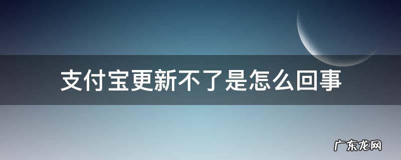 支付宝更新不了是怎么回事 支付宝总显示更新但是更新不了