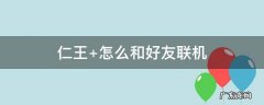 仁王 怎么和好友联机