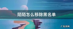 陌陌如何移除黑名单 陌陌怎么移除黑名单