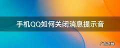 怎样关闭手机qq消息提示音 手机QQ如何关闭消息提示音